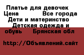 Платье для девочек  › Цена ­ 1 450 - Все города Дети и материнство » Детская одежда и обувь   . Брянская обл.